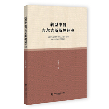 转型中的吉尔吉斯斯坦经济.jpg